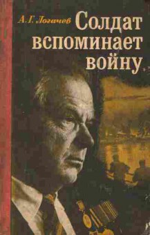 Книга Логачев А.Г. Солдат вспоминает войну, 30-26, Баград.рф